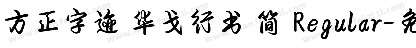 方正字迹 华戈行书 简 Regular字体转换